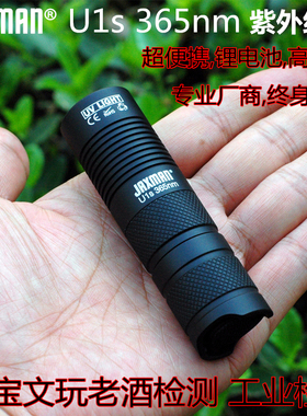 JAXMAN U1s 365nm照生产日期紫外线紫光手电黄曲霉素猫癣伍德氏灯
