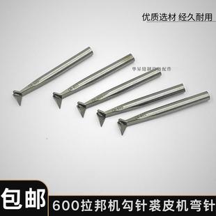 600拉帮机勾针 450拉邦机钩针 针车零件中底缝合机裘皮机弯针配件