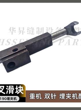 重机MS-1190埋夹车双针埋夹机配件拨叉+滑块 工业缝纫机配件