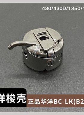 兄弟430/430D/1850打枣车梭壳正宗华洋梭壳BC-LK(B2)套结机梭壳