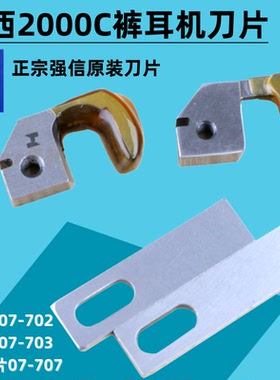 KANSAI森本关西2000C配件 裤绊机左右刀 马王带机裤耳机上下刀片