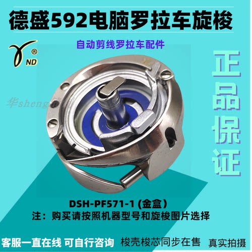 德盛592电脑罗拉车旋梭梭壳