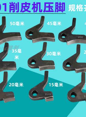 801削皮机弯压脚金轮747
