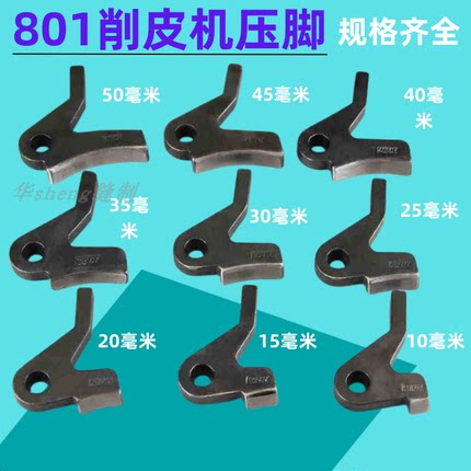 大王801削皮机压脚 金轮747片皮机 皮革皮鞋铲皮机压脚铲皮弯压脚