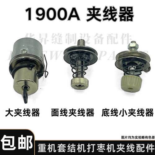 1900A重机套结机夹线器缝纫机