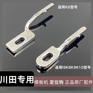 缝纫机模板配件 川田模板机原厂定位钩 K8K9 K6K10运模机旋梭定位