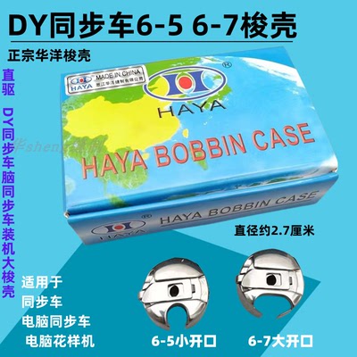 华洋同步车梭壳厚料梭芯