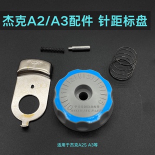 杰克电脑平车针码盘组件针距盘A2S调细密锁针码刻度盘旋钮缝纫机