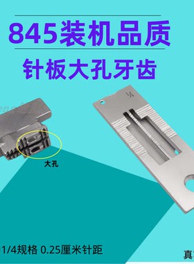 装机842 845 515 20518 3168 双针车1/4径细白针板 1/4大孔白牙齿