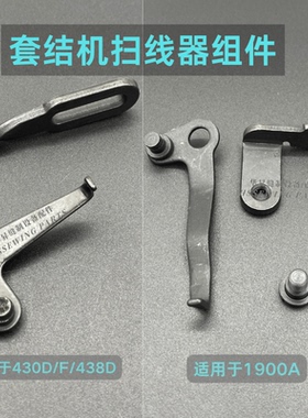 兄弟430D 430F 438D套结机打枣车扫线器组件1900A扫线连杆 拨线勾