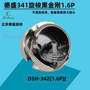 德盛DSH 1.6P 德盛高头车旋梭标准341旋梭 342 大斧 大梭床 梭头