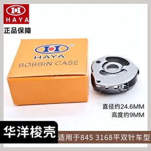 缝纫机配件 正宗华洋牌845双针车梭壳 3168双针车GP-G12C 梭芯套