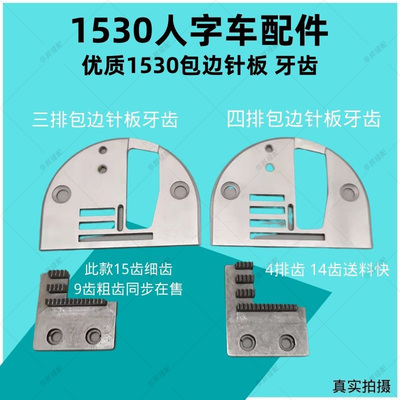 优质1530人字车拉筒针板曲折缝