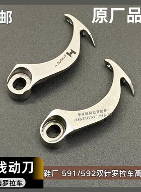 591592全自动电脑罗拉车单针双针动刀 原厂普通剪线割线活动刀片