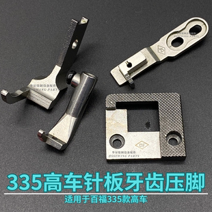 缝纫机零件 百福335高车小嘴包边针板牙齿包边压脚优质高头车零件