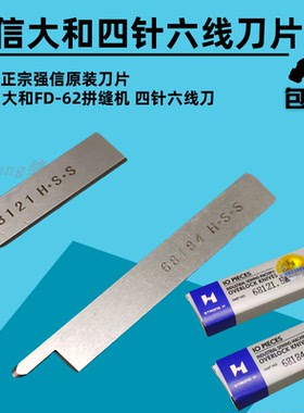大和四针六线刀片 FD-62拼缝机上下切刀无缝机刀片68184A锋钢割刀