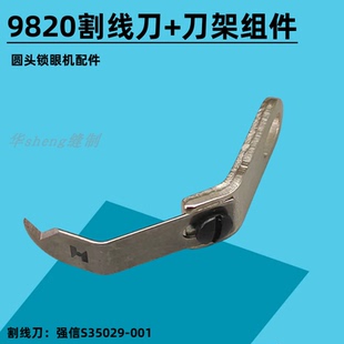 兄弟981圆头锁眼割线刀 舒普S35029-001 9820 强信锁圆眼机刀片