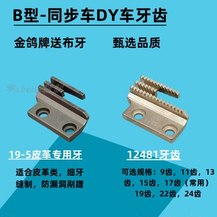 金鸽牌平车牙齿工业缝纫机送布牙B型三排12481同步车DY车皮革专用