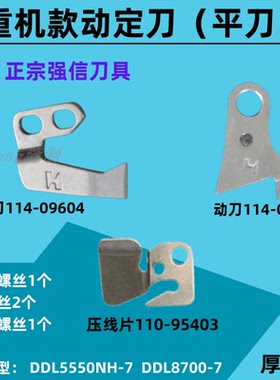 强信 重机电脑平车动定刀 114-09257厚料动定刀切线刀 割线动刀片