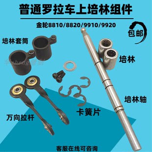 罗拉车培林 双针9920罗拉车培林座卡簧片培林轴套筒培林 单针8810