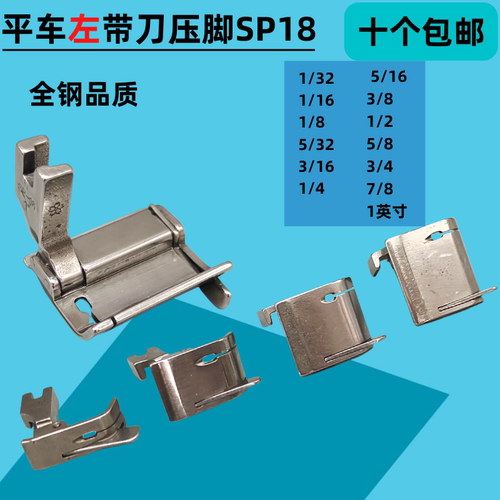 平车SP-18压脚左带刀压脚