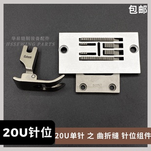 20U人字车针位 曲折缝拼缝机三角针配件针板牙齿压脚 8mm 12mm