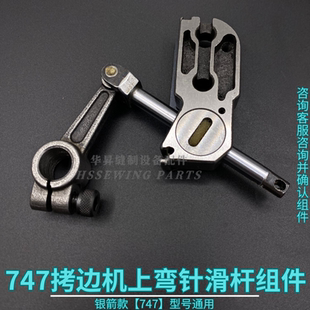银箭747/757拷边机锁边机配件 上弯针滑杆 连杆 摇杆 连杆座组件