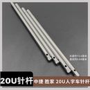 中速胜家20U拼缝机小梭针杆 20U人字车针杆 工业缝纫机三角针针杆