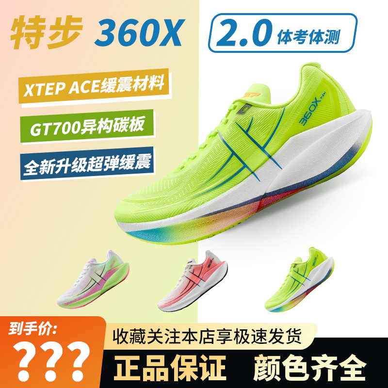范丞丞同款特步360X2.0国民碳板跑鞋男款竞速马拉松运动鞋
