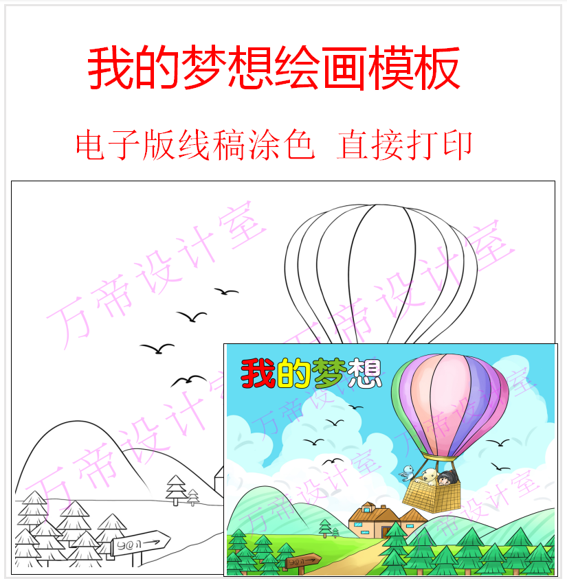 小学生我的梦想儿童画坐热气球插画旅游度假手绘画报