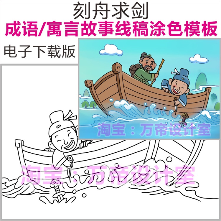 刻舟求剑成语寓言故事谚语模板儿童画报配图配画插画黑白线稿涂色