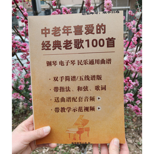 (独家)100首中老年经典老歌谱集+教学视频 钢琴谱双手简谱 五线谱