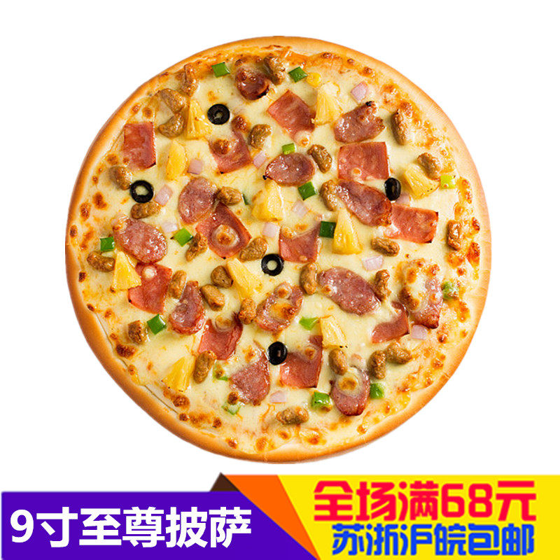 超级至尊披萨饼9英寸速冻半成品美式厚底芝士比萨饼烤箱加热美食