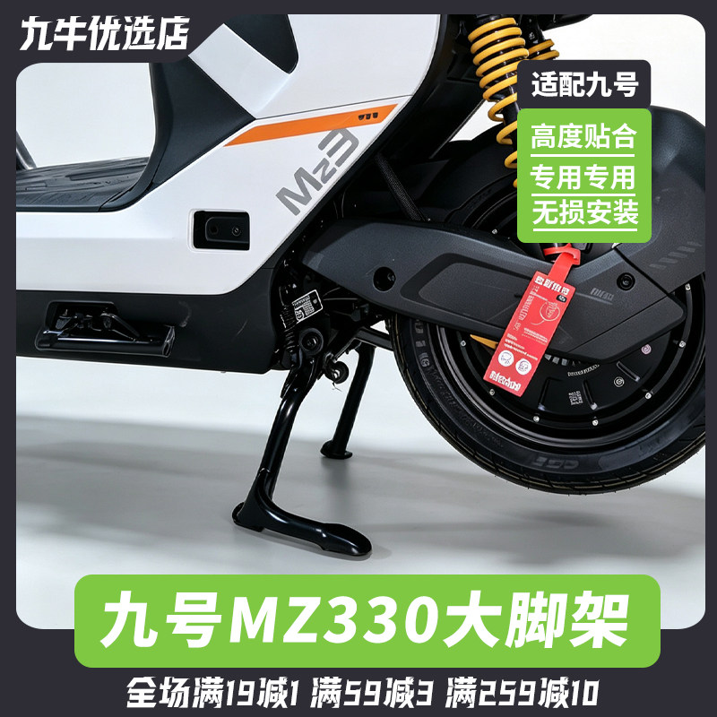 适用九号Mz3双撑 9号电动车MZ330中撑大撑Mz3 30大撑脚架改装配件