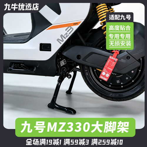 适用九号Mz3双撑 9号电动车MZ330中撑大撑Mz3 30大撑脚架改装配件