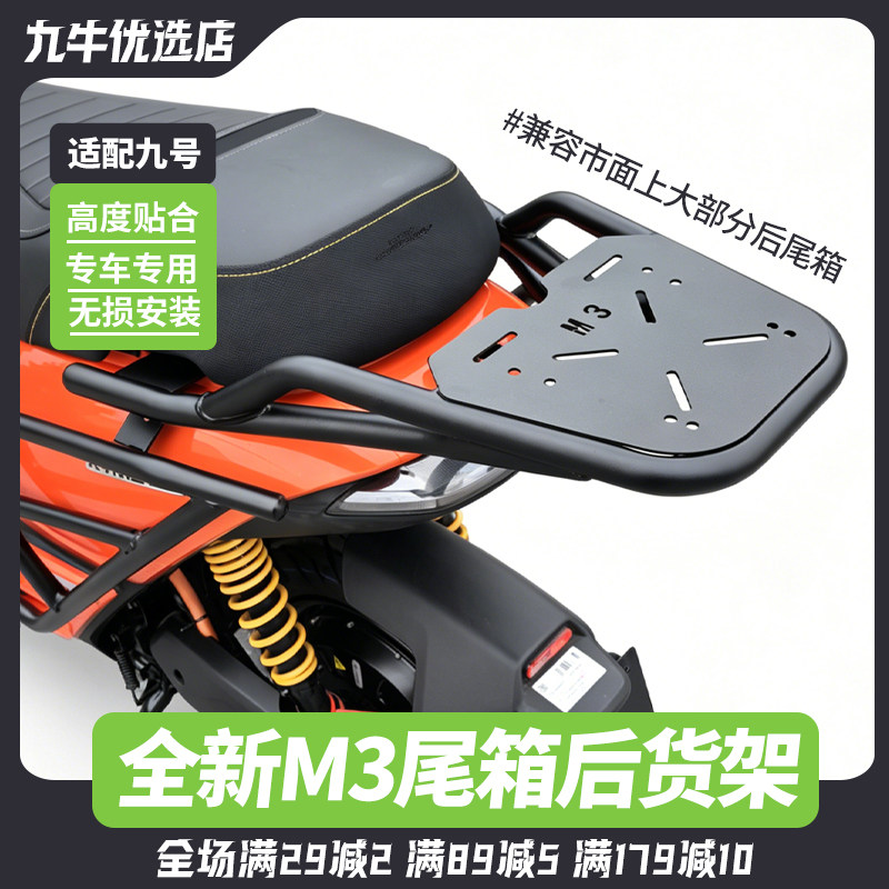九号M3系列后货架尾箱支架配件