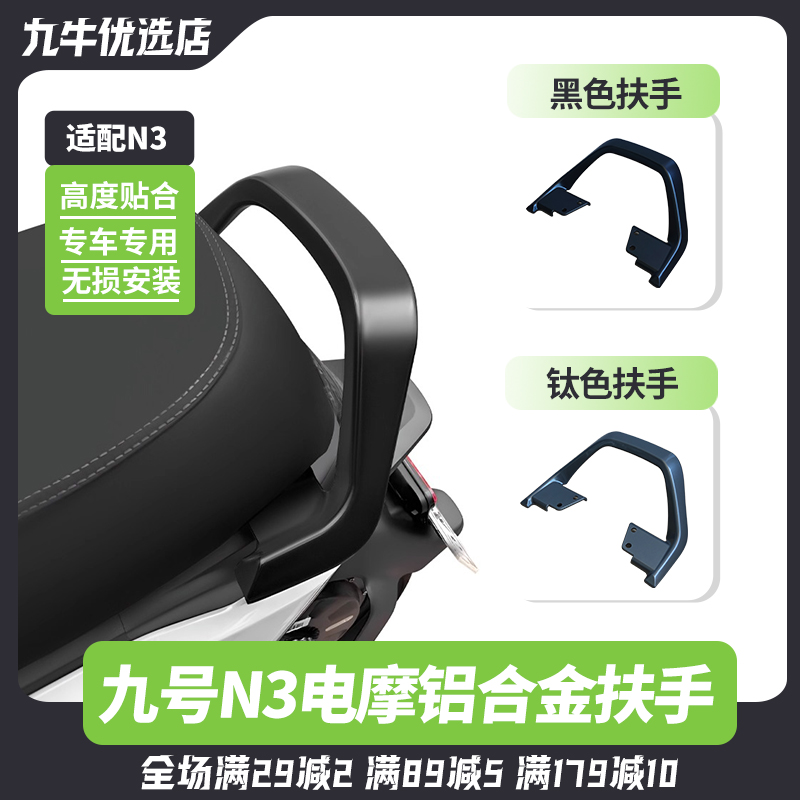 适用九号电动车N385C/N370C铝合金扶手专用后扶手后靠背改装配件
