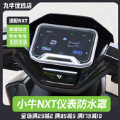 适配小牛电动车NXT FX仪表罩高清透明保护壳防水盖屏幕罩配件