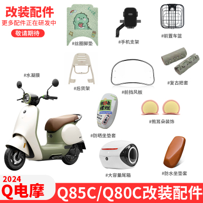 【九号Q85C/Q80C改装配件大全】