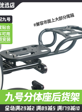 适配九号电动车MZ/F2z/A2z/a+/BC/FZMMAX/BMAX分体式延长货架尾架