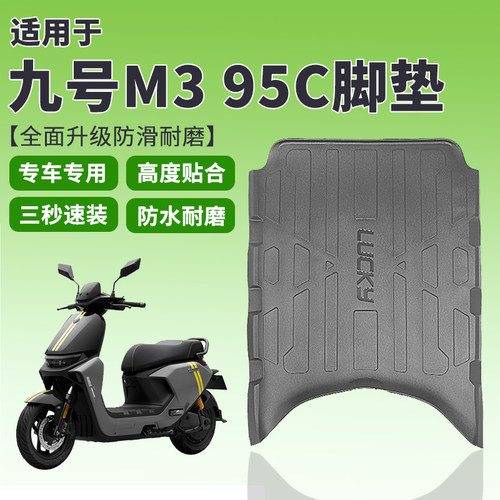 九号电动车M395CMAX橡胶脚垫