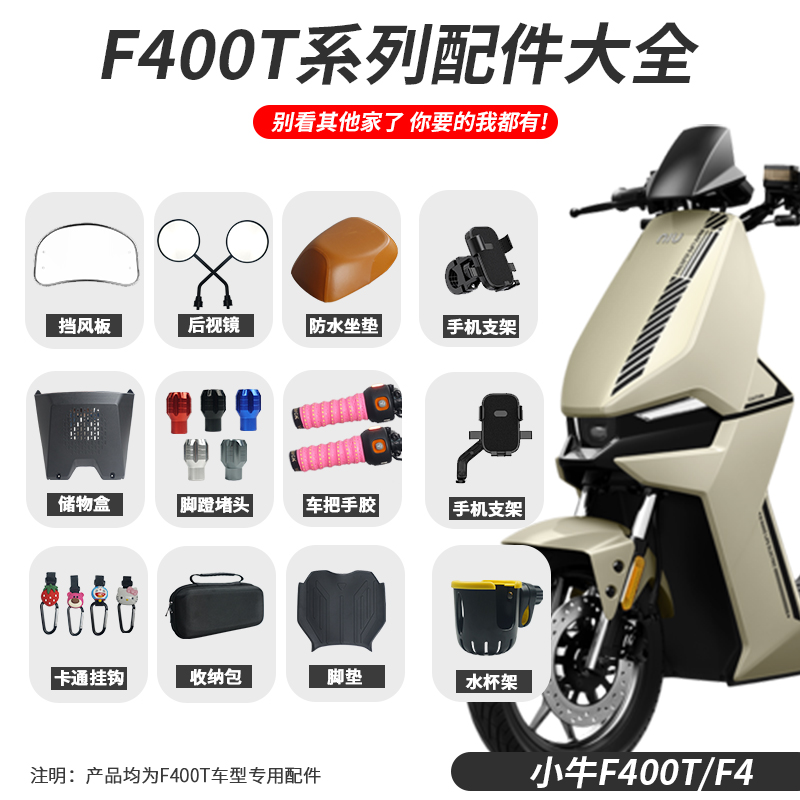 小牛电动车F400T储物盒后视镜堵头塞手机支架脚垫防水坐垫套配件