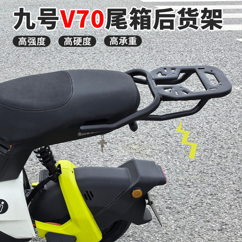 九号V70电动摩托车后货架