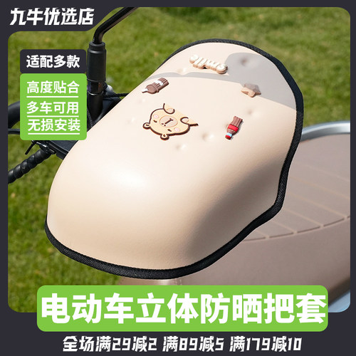 适用小牛电动车防晒手套夏季手把套遮阳挡风防水立体护手罩配件