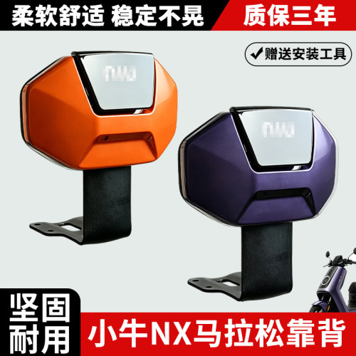 小牛NX马拉松后靠背腰靠垫