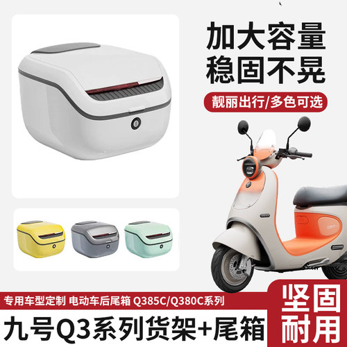适用九号Q385C电动车后备箱大容量电瓶车Q380C后尾箱专用储物箱