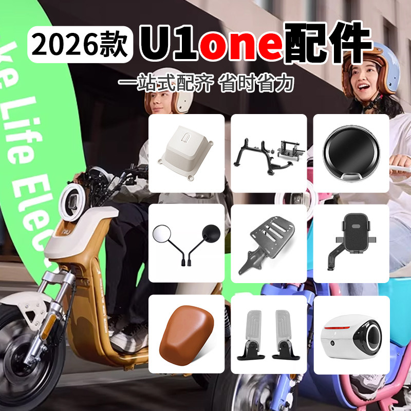 适用小牛U1one电动车双撑储物盒仪表盖后尾箱手机支架后货架配件