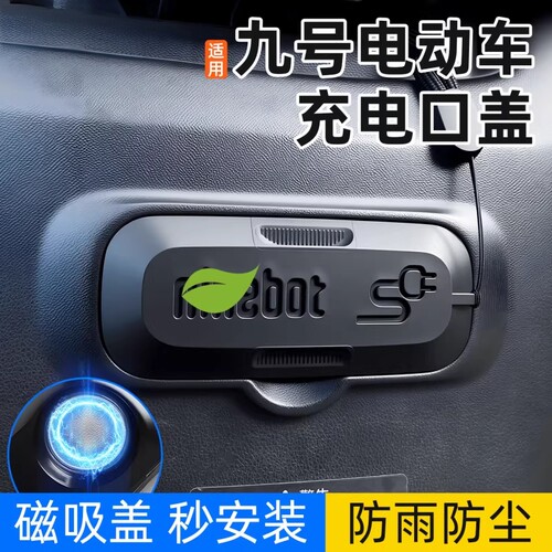 九号电动车充电口磁吸保护盖