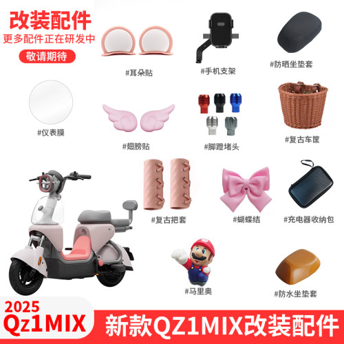 九号电动车Qz1mix装饰改装配件