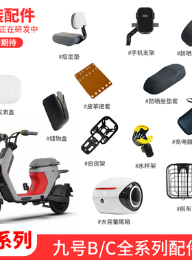 适配九号电动车B30C/C40/B110p手机支架坐垫套后座垫车筐车篮配件